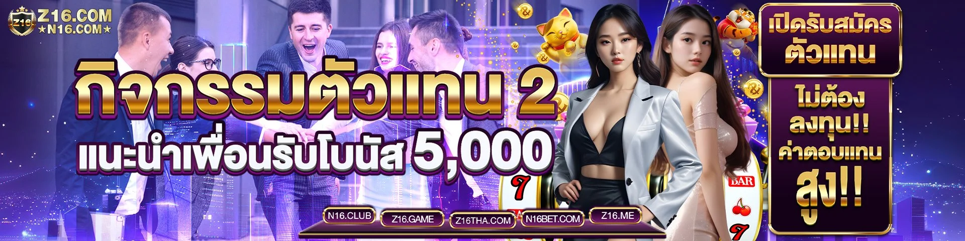 Z16 กิจกรรมตัวแทน แนะนำเพื่อน รับ5,000