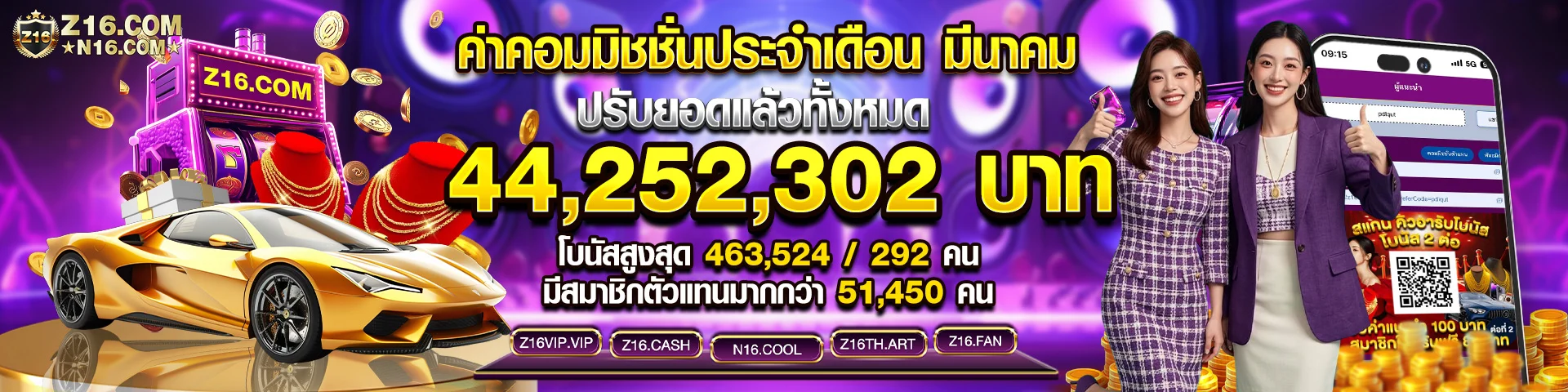 Z16 รับค่าคอมมิชชัน