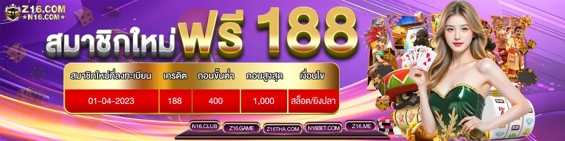 Z16 สมาชิกใหม่ รับฟรี 188