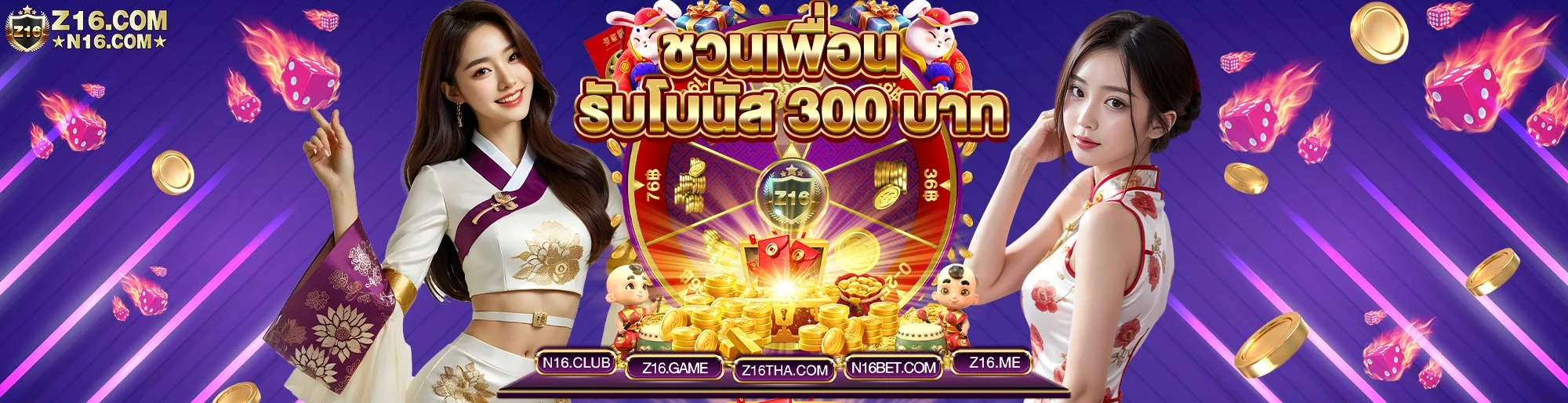 Z16 โบนัสชวนเพื่อน