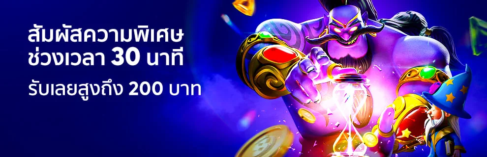 โบนัสเวลาพิเศษ 30 นาที bk8