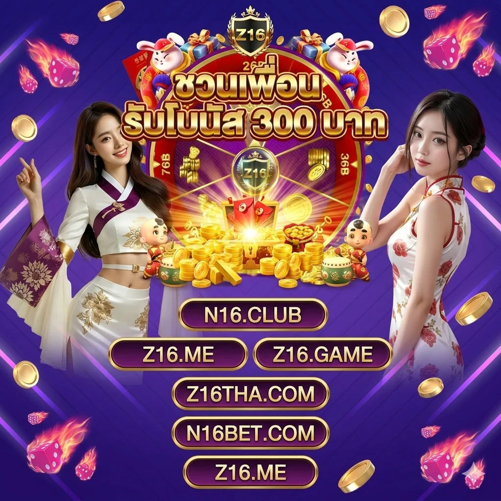 Z16 ชวนเพื่อนรับโบนัส 300 บาท